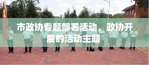 市政協(xié)專題部署活動，政協(xié)開展的活動主題 