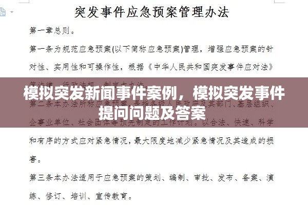 模擬突發(fā)新聞事件案例，模擬突發(fā)事件提問問題及答案 
