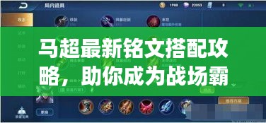 馬超最新銘文搭配攻略，助你成為戰(zhàn)場霸主！