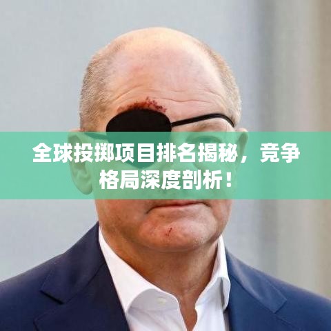全球投擲項目排名揭秘，競爭格局深度剖析！