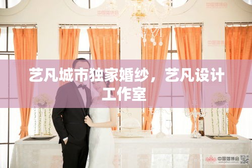 藝凡城市獨(dú)家婚紗，藝凡設(shè)計(jì)工作室 