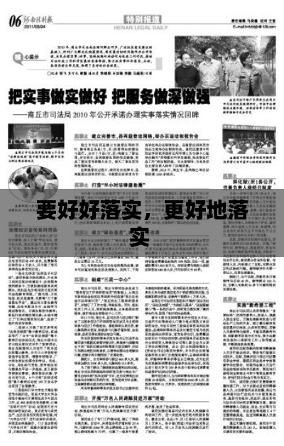 要好好落實，更好地落實 
