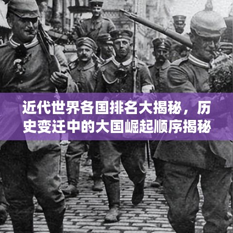 近代世界各國排名大揭秘，歷史變遷中的大國崛起順序揭秘
