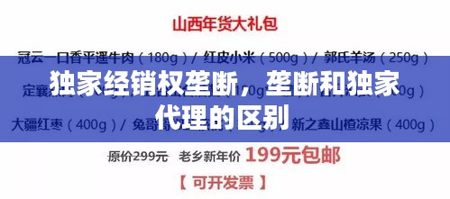 獨(dú)家經(jīng)銷權(quán)壟斷，壟斷和獨(dú)家代理的區(qū)別 