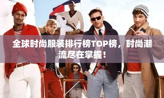 全球時(shí)尚服裝排行榜TOP榜，時(shí)尚潮流盡在掌握！
