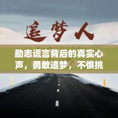 勵(lì)志謊言背后的真實(shí)心聲，勇敢追夢，不懼挑戰(zhàn)