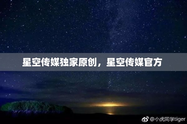 星空傳媒獨(dú)家原創(chuàng)，星空傳媒官方 