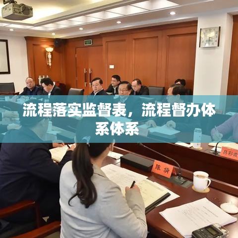 流程落實(shí)監(jiān)督表，流程督辦體系體系 