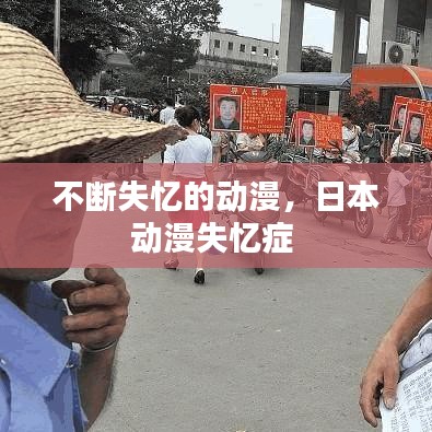 不斷失憶的動漫，日本動漫失憶癥 