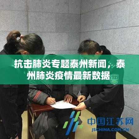 抗擊肺炎專題泰州新聞，泰州肺炎疫情最新數(shù)據(jù) 