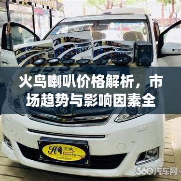 火鳥喇叭價格解析，市場趨勢與影響因素全面解讀