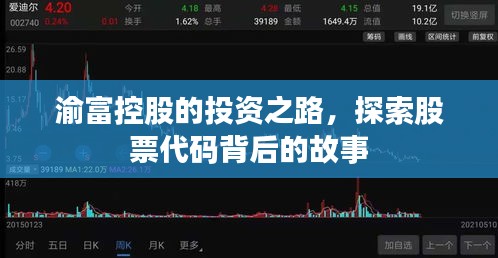 渝富控股的投資之路，探索股票代碼背后的故事