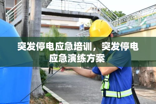 突發(fā)停電應急培訓，突發(fā)停電應急演練方案 
