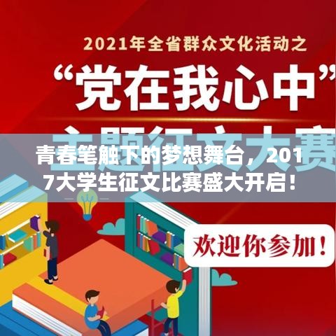 青春筆觸下的夢想舞臺，2017大學生征文比賽盛大開啟！