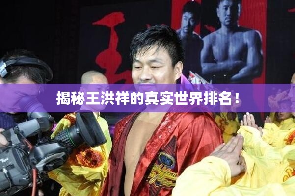 揭秘王洪祥的真實(shí)世界排名！