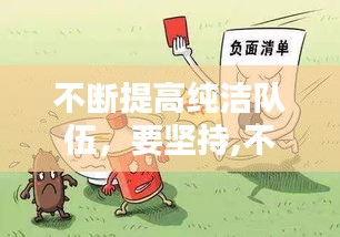 不斷提高純潔隊伍，要堅持,不斷提高純潔隊伍 