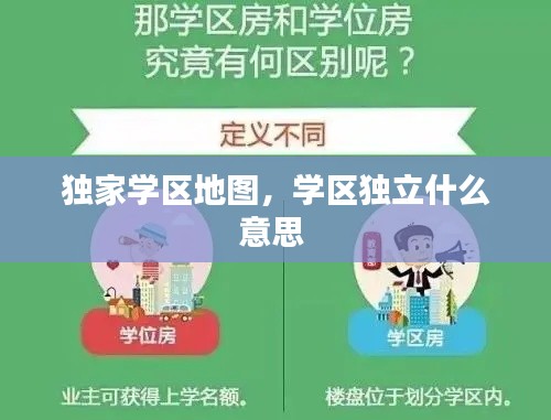 獨家學(xué)區(qū)地圖，學(xué)區(qū)獨立什么意思 