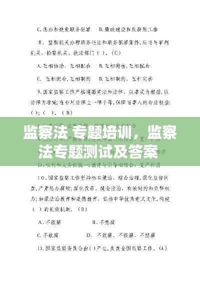 監(jiān)察法 專題培訓(xùn)，監(jiān)察法專題測(cè)試及答案 