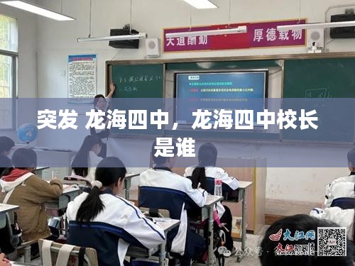 突發(fā) 龍海四中，龍海四中校長是誰 