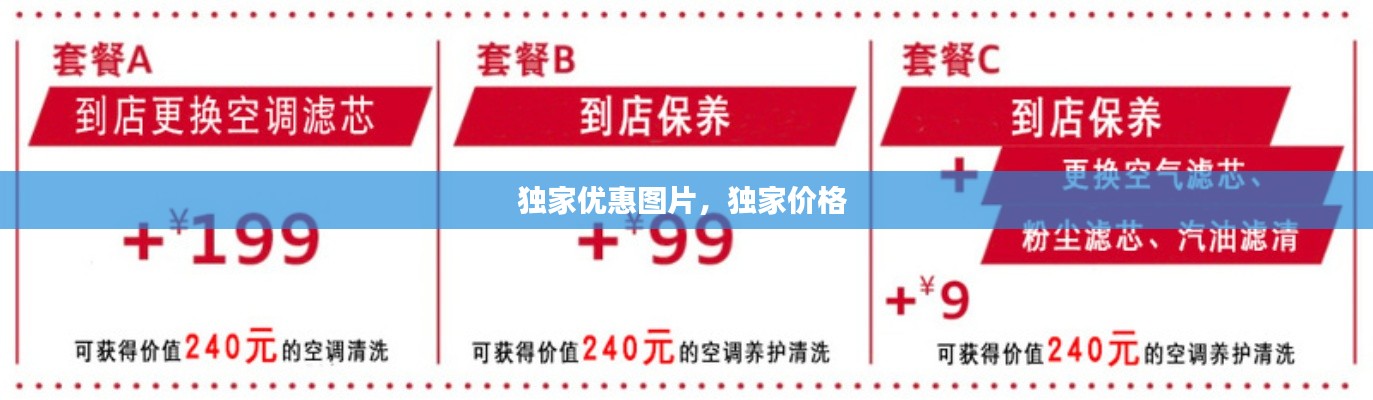 獨(dú)家優(yōu)惠圖片，獨(dú)家價格 