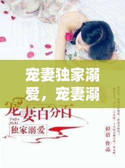 寵妻獨家溺愛，寵妻溺子 