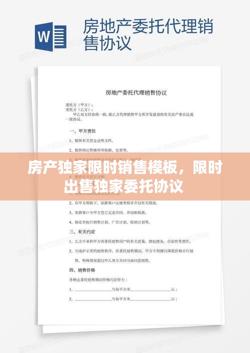 房產(chǎn)獨家限時銷售模板，限時出售獨家委托協(xié)議 