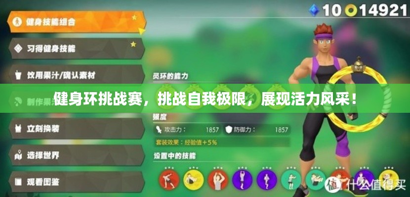健身環(huán)挑戰(zhàn)賽，挑戰(zhàn)自我極限，展現(xiàn)活力風(fēng)采！