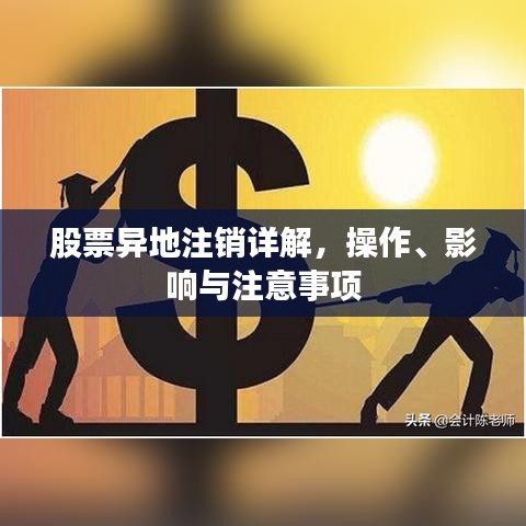 股票異地注銷詳解，操作、影響與注意事項(xiàng)