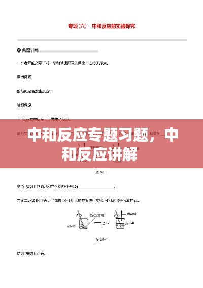 中和反應(yīng)專題習(xí)題，中和反應(yīng)講解 