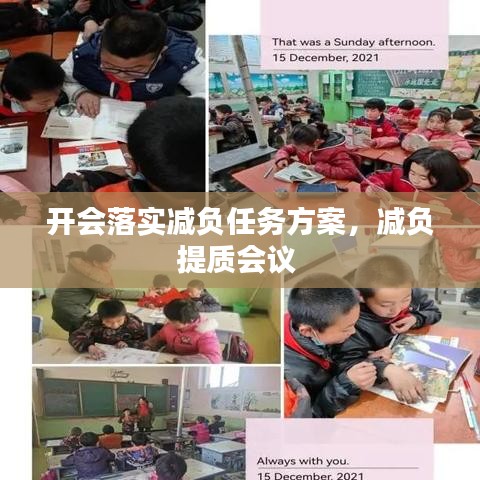 開會落實減負(fù)任務(wù)方案，減負(fù)提質(zhì)會議 