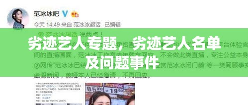 劣跡藝人專(zhuān)題，劣跡藝人名單及問(wèn)題事件 