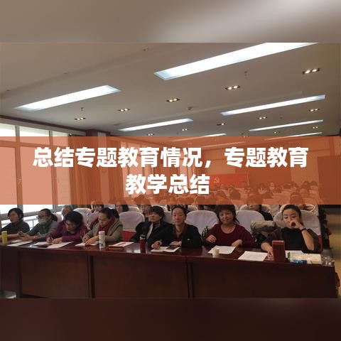 總結(jié)專題教育情況，專題教育教學(xué)總結(jié) 