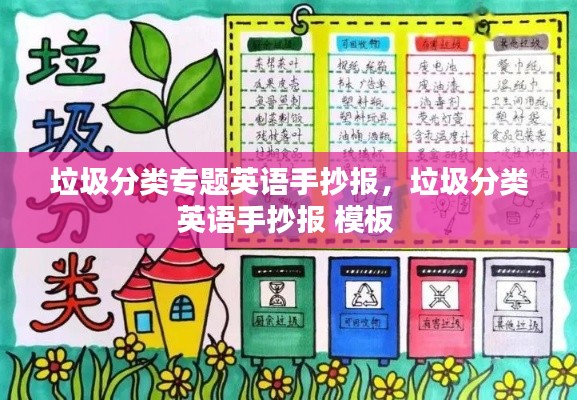 垃圾分類專題英語手抄報，垃圾分類英語手抄報 模板 