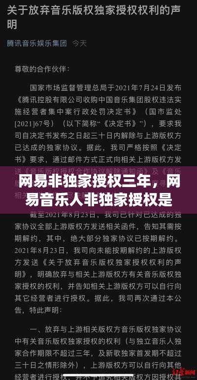 網(wǎng)易非獨家授權(quán)三年，網(wǎng)易音樂人非獨家授權(quán)是什么意思 