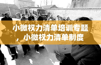 小微權力清單培訓專題，小微權力清單制度 
