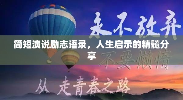 簡短演說勵(lì)志語錄，人生啟示的精髓分享