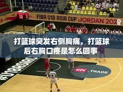 打籃球突發(fā)右側(cè)胸痛，打籃球后右胸口疼是怎么回事 
