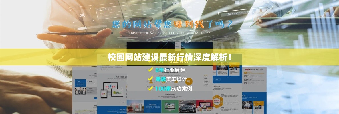 校園網(wǎng)站建設(shè)最新行情深度解析！
