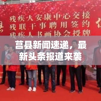 莒縣新聞速遞，最新頭條報(bào)道來襲