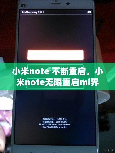 小米note 不斷重啟，小米note無限重啟mi界面 