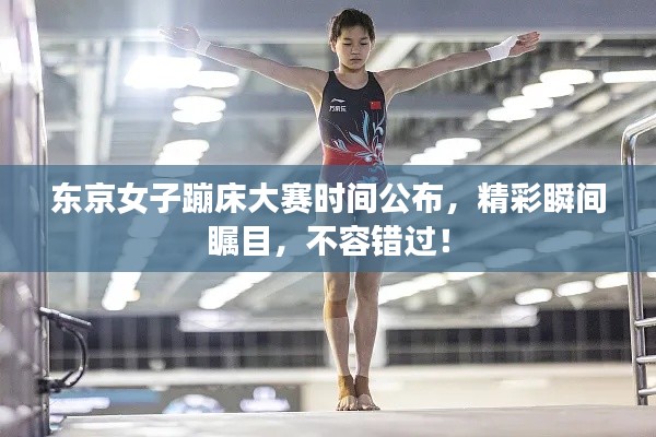 東京女子蹦床大賽時間公布，精彩瞬間矚目，不容錯過！