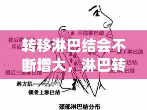 轉(zhuǎn)移淋巴結(jié)會不斷增大，淋巴轉(zhuǎn)移會越來越大嗎 