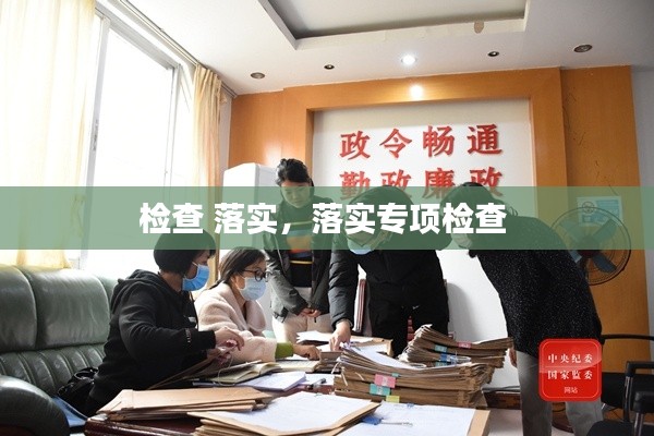 檢查 落實(shí)，落實(shí)專項(xiàng)檢查 
