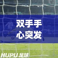 雙手手心突發(fā)密集紅點(diǎn)，雙手心長滿紅點(diǎn)怎么回事 