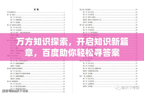 萬方知識(shí)探索，開啟知識(shí)新篇章，百度助你輕松尋答案