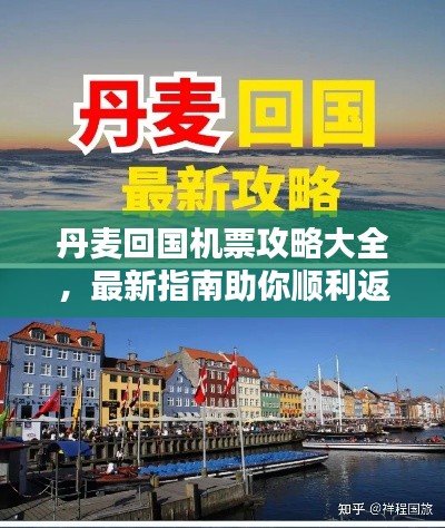 丹麥回國機票攻略大全，最新指南助你順利返程！