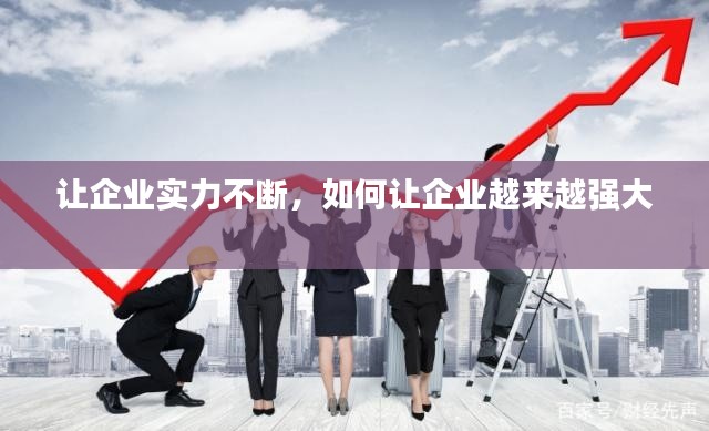讓企業(yè)實力不斷，如何讓企業(yè)越來越強(qiáng)大 
