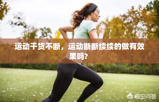 運動干貨不斷，運動斷斷續(xù)續(xù)的做有效果嗎? 