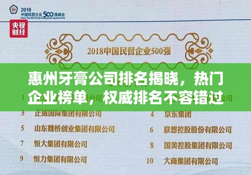 惠州牙膏公司排名揭曉，熱門企業(yè)榜單，權(quán)威排名不容錯(cuò)過！