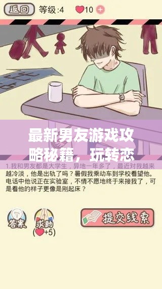 最新男友游戲攻略秘籍，玩轉(zhuǎn)戀愛世界！